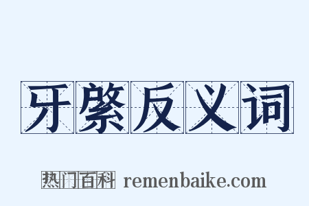 牙綮反义词是什么意思的图片